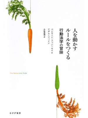 cover image of 人を動かすルールをつくる――行動法学の冒険